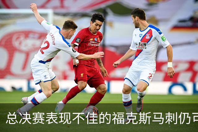 总决赛表现不佳的福克斯马刺仍可继续留用 首发或可使用三后卫
