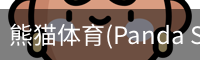熊猫体育官网